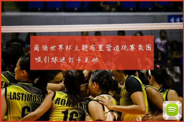 商场世界杯主题布置营造观赛氛围 吸引球迷打卡互动