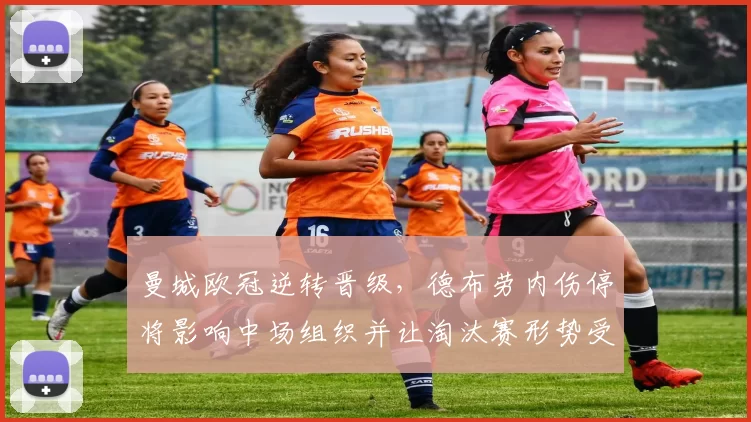 曼城欧冠逆转晋级，德布劳内伤停将影响中场组织并让淘汰赛形势受考验