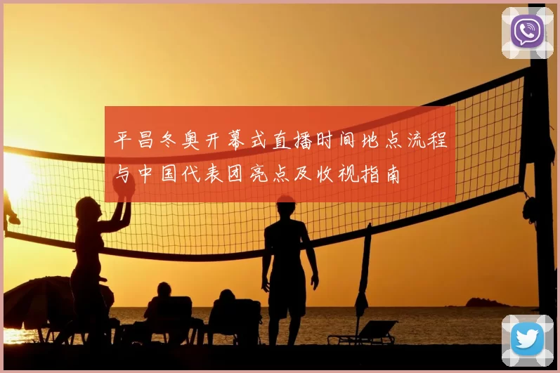 平昌冬奥开幕式直播时间地点流程与中国代表团亮点及收视指南