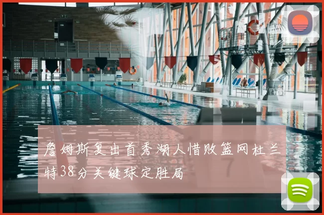 詹姆斯复出首秀湖人惜败篮网杜兰特38分关键球定胜局