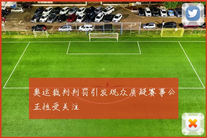 奥运裁判判罚引发观众质疑赛事公正性受关注