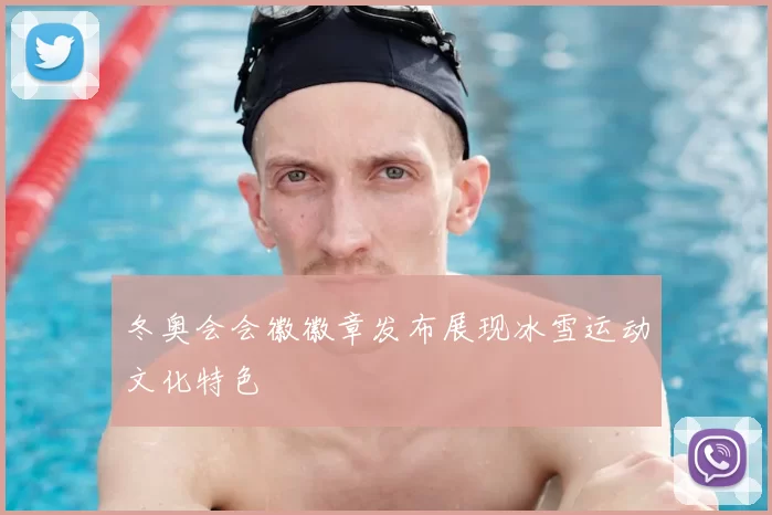 冬奥会会徽徽章发布展现冰雪运动文化特色