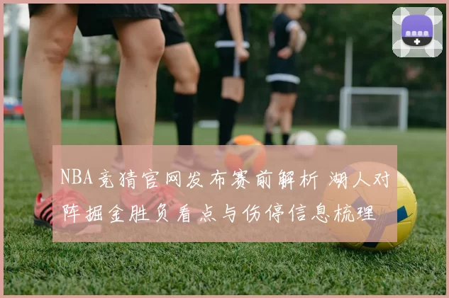 NBA竞猜官网发布赛前解析 湖人对阵掘金胜负看点与伤停信息梳理