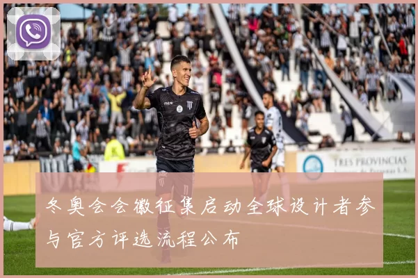 冬奥会会徽征集启动全球设计者参与官方评选流程公布