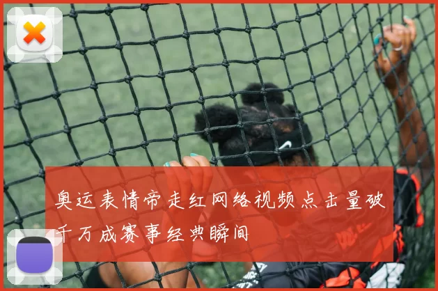 奥运表情帝走红网络视频点击量破千万成赛事经典瞬间