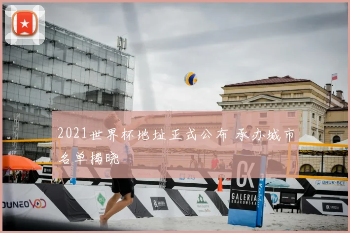2021世界杯地址正式公布 承办城市名单揭晓