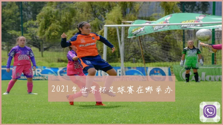 2021年世界杯足球赛在哪举办