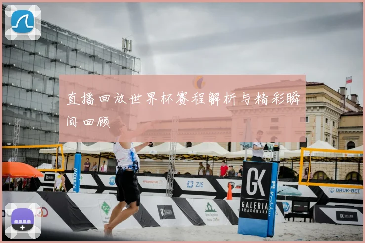 直播回放世界杯赛程解析与精彩瞬间回顾