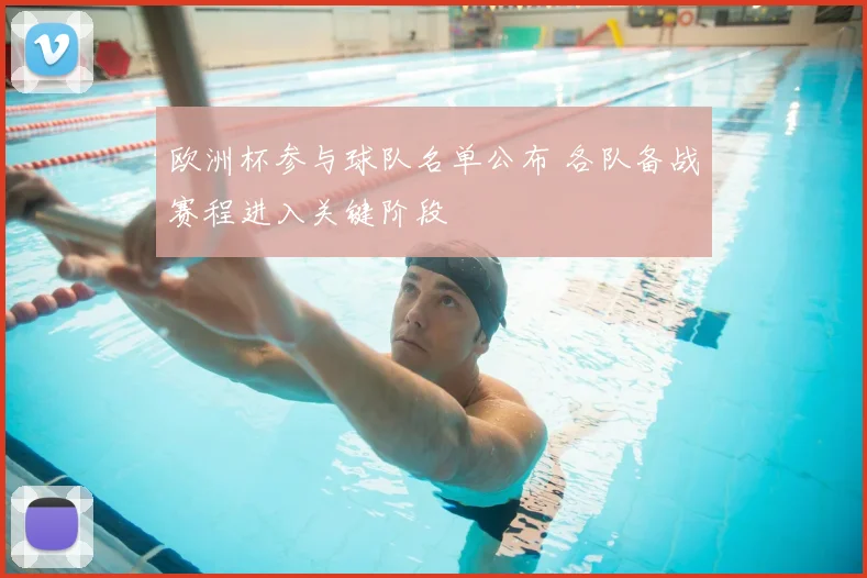 欧洲杯参与球队名单公布 各队备战赛程进入关键阶段