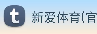 新爱体育(官网)官方网站 - 体育赛事游戏平台 Logo
